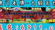 pg电子游戏试玩-探索PG电子游戏试玩的乐趣与挑战