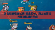 赏金船长在线试玩-赏金船长，海上的冒险与在线试玩的乐趣