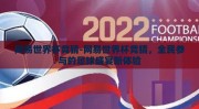 网易世界杯竞猜-网易世界杯竞猜，全民参与的足球盛宴新体验
