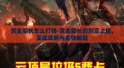 赏金船长怎么打钱-赏金船长的财富之旅，实战攻略与金钱秘籍