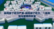 麻将胡了吃分严重-麻将胡了吃分，一场智慧与策略的较量