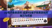 pg电子免费游戏-探索PG电子免费游戏的魅力与乐趣