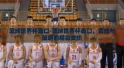 篮球世界杯盘口-篮球世界杯盘口，竞技与策略的精彩交织