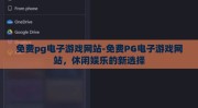 免费pg电子游戏网站-免费PG电子游戏网站，休闲娱乐的新选择