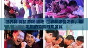 世界杯 竞猜游戏 酒吧-世界杯激情之夜，酒吧里的竞猜游戏盛宴