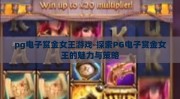 pg电子赏金女王游戏-探索PG电子赏金女王的魅力与策略