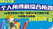 pg电子游戏大爆分-探索PG电子游戏大爆分的魅力与挑战
