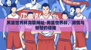 男篮世界杯竞猜网址-男篮世界杯，激情与智慧的碰撞