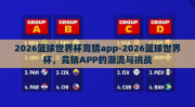 2026篮球世界杯竞猜app-2026篮球世界杯，竞猜APP的潮流与挑战