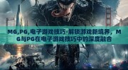 MG,PG,电子游戏技巧-解锁游戏新境界，MG与PG在电子游戏技巧中的深度融合