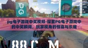pg电子游戏中奖视频-探索PG电子游戏中的中奖瞬间，玩家视角的惊喜与乐趣