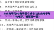 kok电子和PG电子哪个好-对比kok电子与PG电子，谁更胜一筹？