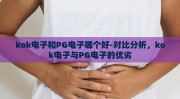 kok电子和PG电子哪个好-对比分析，kok电子与PG电子的优劣