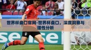 世界杯盘口官网-世界杯盘口，深度洞察与理性分析