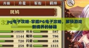 pg电子攻略-掌握PG电子攻略，解锁游戏新境界的秘籍
