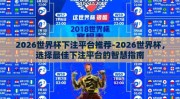 2026世界杯下注平台推荐-2026世界杯，选择最佳下注平台的智慧指南