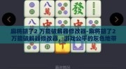麻将胡了2 万能破解器修改器-麻将胡了2 万能破解器修改器，游戏公平的灰色地带