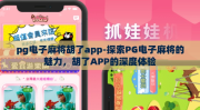 pg电子麻将胡了app-探索PG电子麻将的魅力，胡了APP的深度体验
