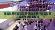 淘宝世界杯竞猜彩票-淘宝世界杯竞猜彩票，娱乐与智慧的碰撞