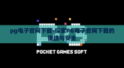 pg电子官网下载-探索PG电子官网下载的便捷与安全