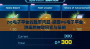pg电子平台的胜率问题-探索PG电子平台胜率的关键因素与策略