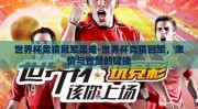 世界杯竞猜冠军是谁-世界杯竞猜冠军，激情与智慧的碰撞