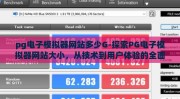 pg电子模拟器网站多少G-探索PG电子模拟器网站大小，从技术到用户体验的全面考量