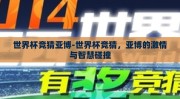 世界杯竞猜亚博-世界杯竞猜，亚博的激情与智慧碰撞