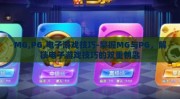 MG,PG,电子游戏技巧-掌握MG与PG，解锁电子游戏技巧的双重钥匙