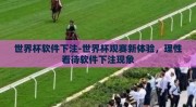 pg电子app官网-探索PG电子App官网，一站式娱乐与竞技的便捷平台