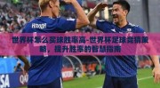世界杯怎么买球胜率高-世界杯足球竞猜策略，提升胜率的智慧指南