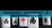 腾讯游戏麻将胡了-腾讯游戏麻将胡了，数字娱乐的智慧碰撞与文化传承