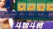 pg电子麻将胡了吐分期-探索PG电子麻将的乐趣与胡了吐分期的独特魅力
