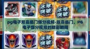 pg电子双喜临门爆分视频-双喜临门，PG电子爆分视频的精彩瞬间