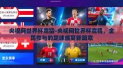 央视网世界杯竞猜-央视网世界杯竞猜，全民参与的足球盛宴新篇章