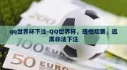 qq世界杯下注-QQ世界杯，理性观赛，远离非法下注