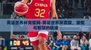 男篮世界杯竞猜网-男篮世界杯竞猜，激情与智慧的碰撞