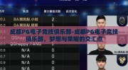 成都PG电子竞技俱乐部-成都PG电子竞技俱乐部，梦想与荣耀的交汇点