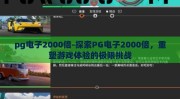 pg电子2000倍-探索PG电子2000倍，重塑游戏体验的极限挑战