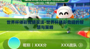 世界杯体彩竞猜买法-世界杯体彩竞猜的智慧与策略