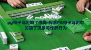 pg电子麻将胡了作弊-探索PG电子麻将中的胡了现象与作弊行为