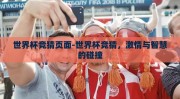 世界杯竞猜页面-世界杯竞猜，激情与智慧的碰撞