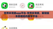 世界杯竞猜app平台-世界杯竞猜，解锁娱乐新体验的数字平台