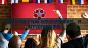 世界杯外围下注网-世界杯激情与理性，外围下注的理性审视
