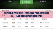 世界杯盘口多久开-世界杯盘口开启时间解析，从预测到实战的精准把握