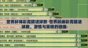 世界杯体彩竞猜进球数-世界杯体彩竞猜进球数，激情与策略的碰撞
