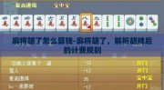 麻将胡了怎么算钱-麻将胡了，解析胡牌后的计费规则