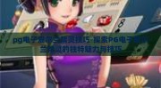 pg电子爱尔兰精灵技巧-探索PG电子爱尔兰精灵的独特魅力与技巧