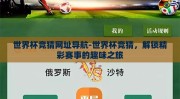 世界杯竞猜网址导航-世界杯竞猜，解锁精彩赛事的趣味之旅