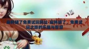 麻将胡了免费试玩网址-麻将胡了，免费试玩之旅的乐趣与智慧